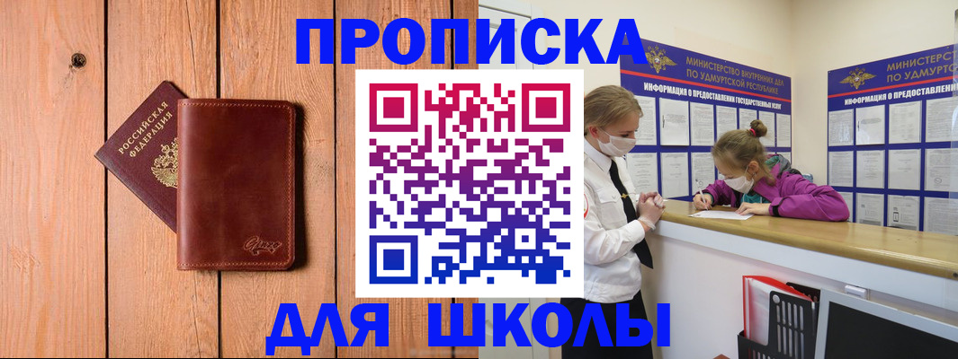 прописка для школы в Апатитах